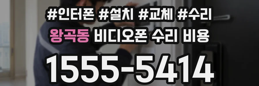 왕곡동 비디오폰 수리 비용