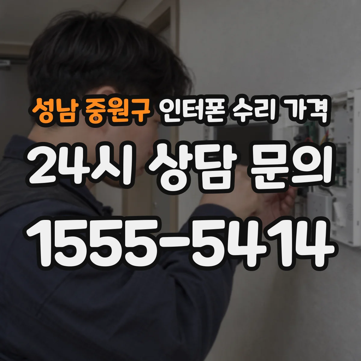 성남 중원구 인터폰 수리 가격