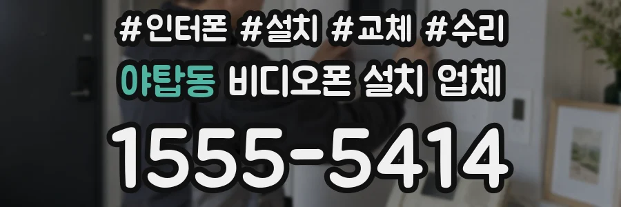 야탑동 비디오폰 설치 업체