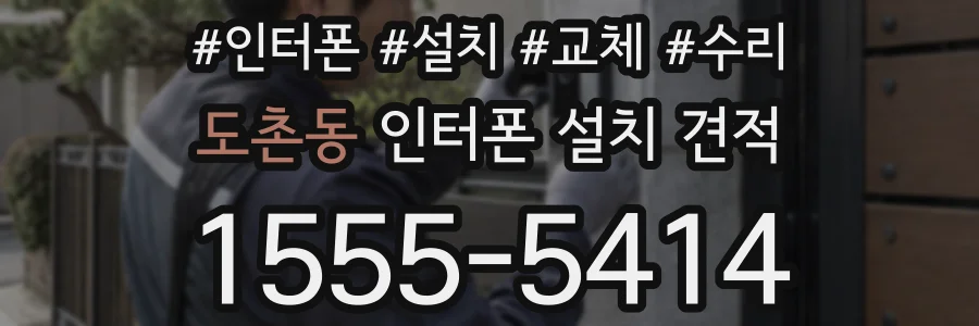 도촌동 인터폰 설치 견적