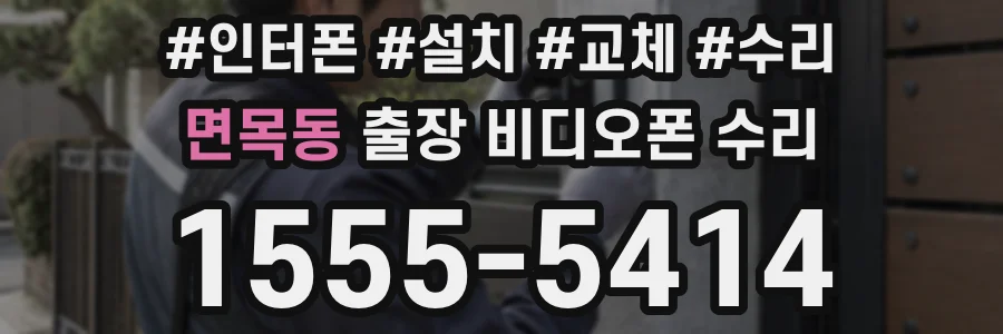 면목동 출장 비디오폰 수리