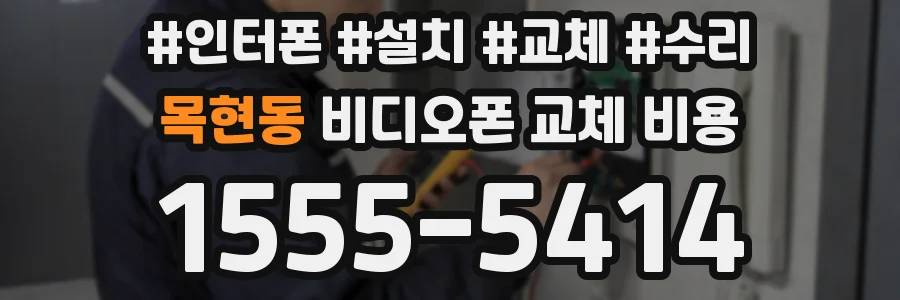 목현동 비디오폰 교체 비용