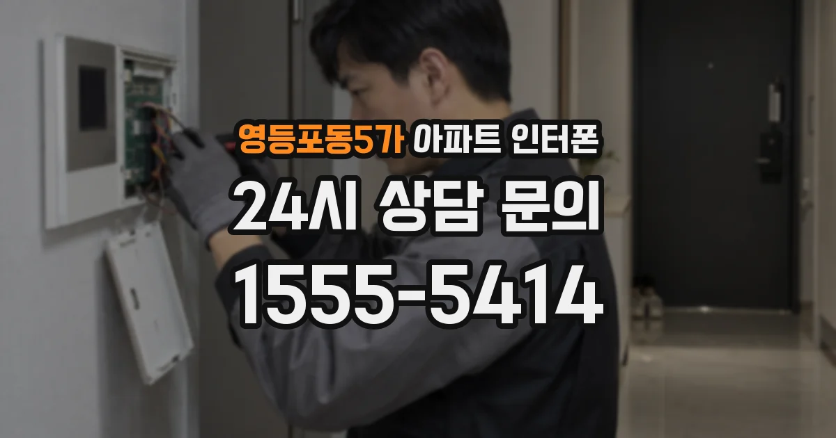 영등포동5가 아파트 인터폰