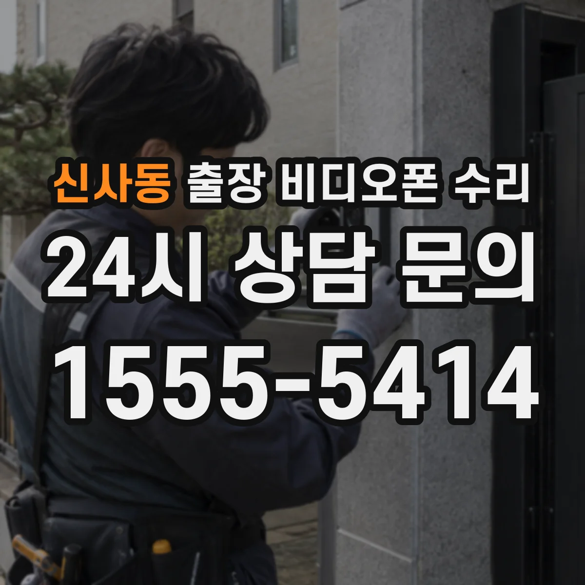 신사동 출장 비디오폰 수리