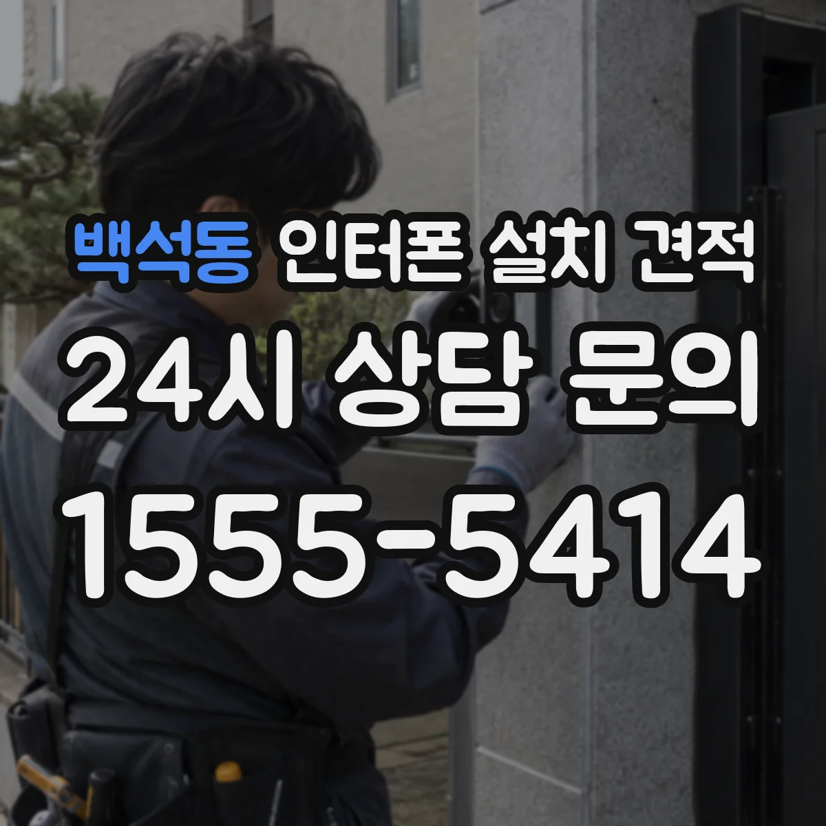 백석동 인터폰 설치 견적