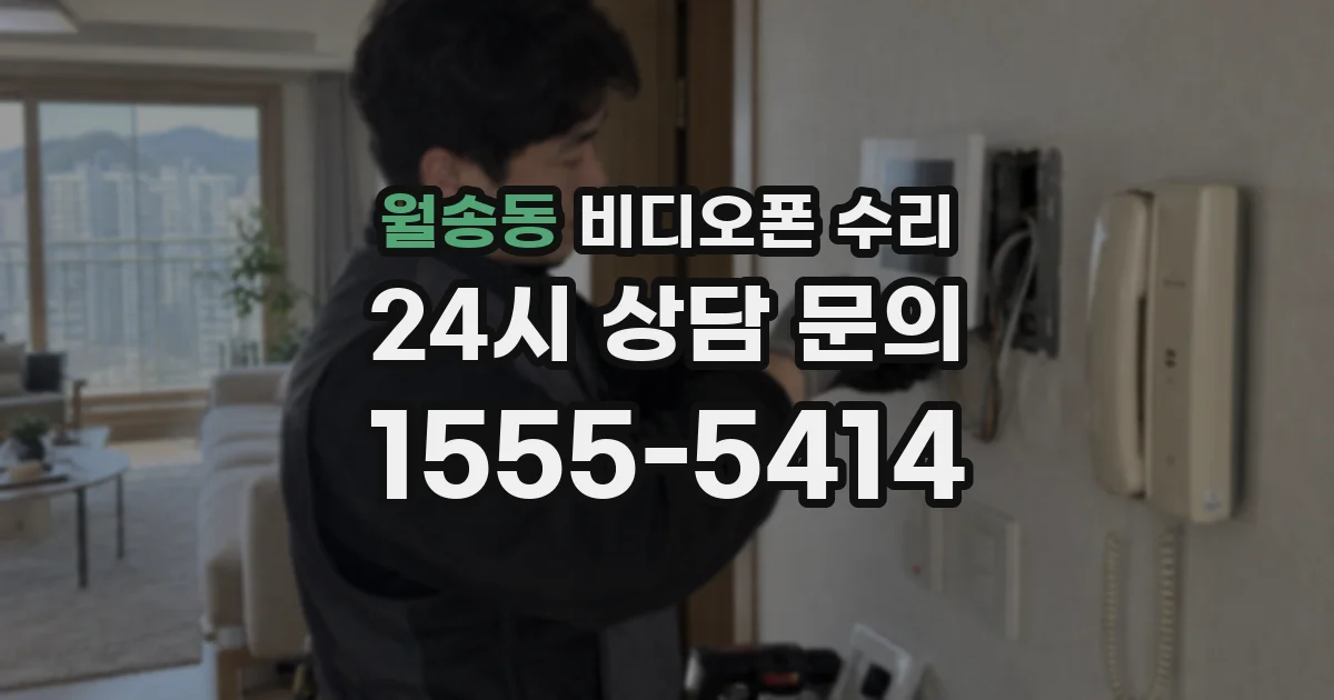 월송동 비디오폰 수리