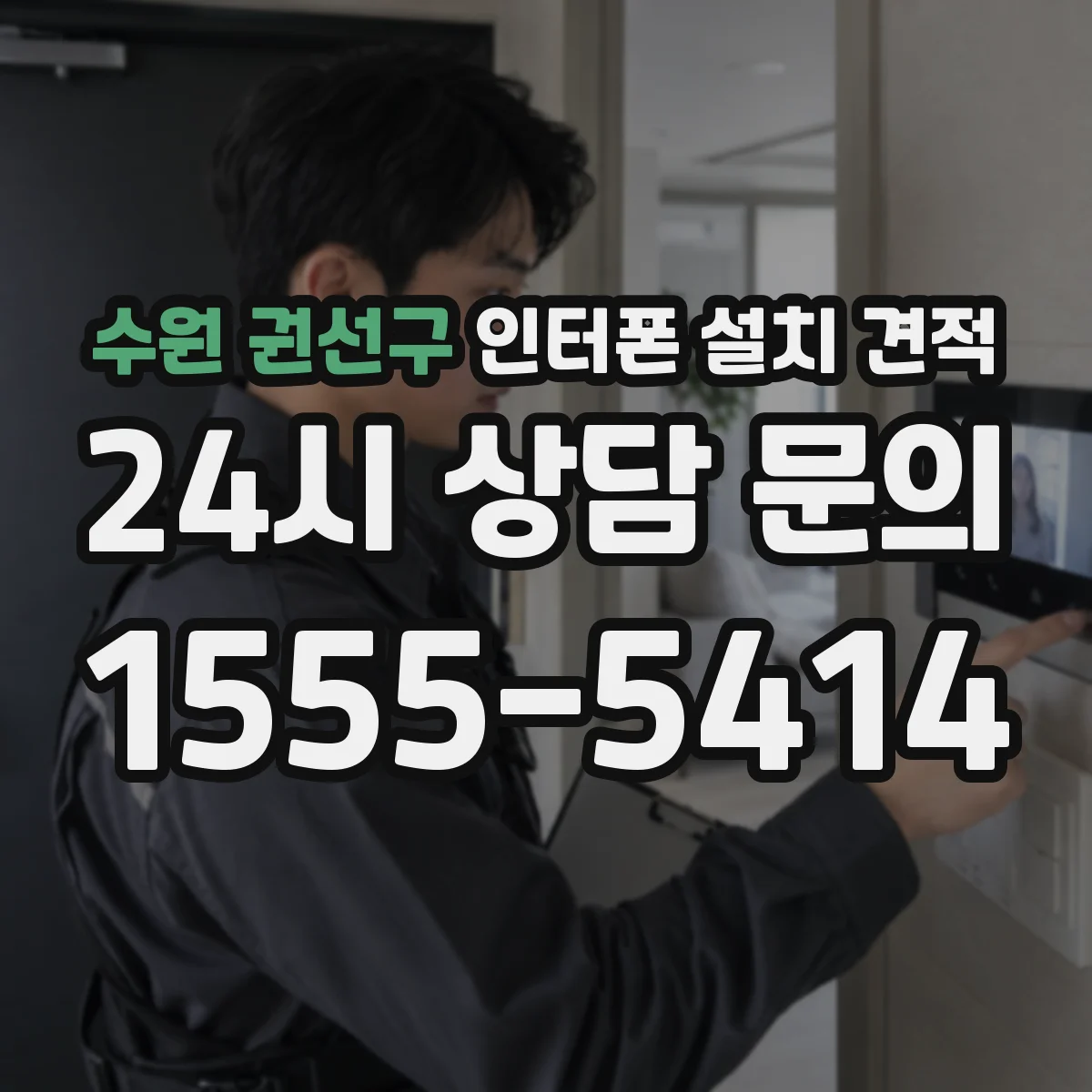 수원 권선구 인터폰 설치 견적