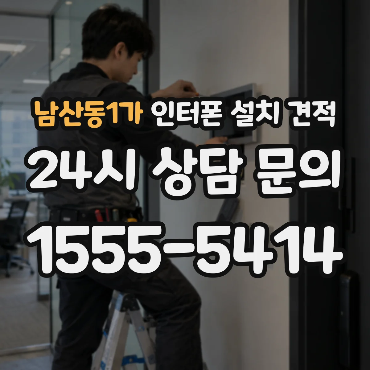 남산동1가 인터폰 설치 견적