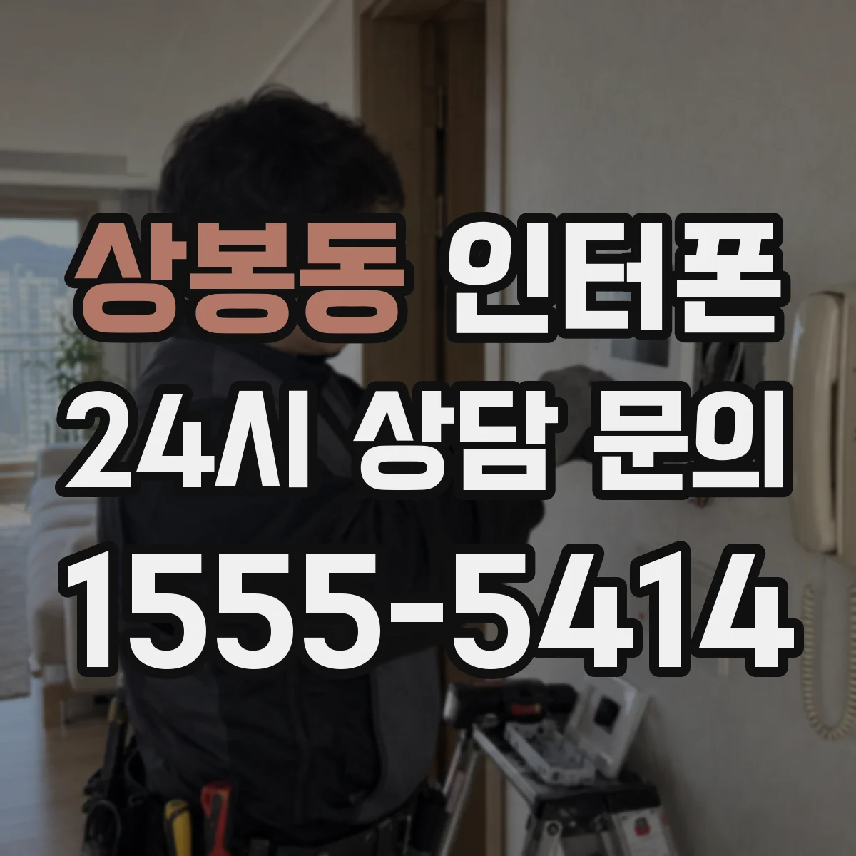 상봉동 인터폰