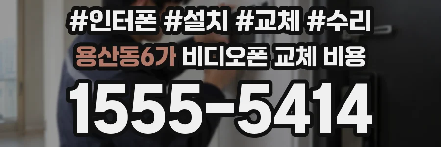 용산동6가 비디오폰 교체 비용