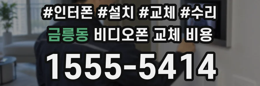 금릉동 비디오폰 교체 비용