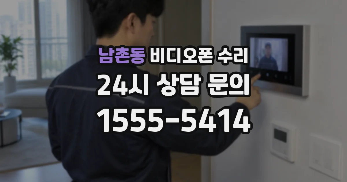 남촌동 비디오폰 수리