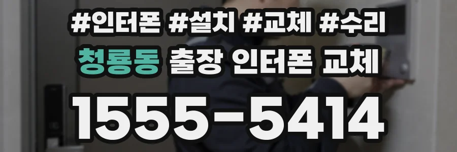 청룡동 출장 인터폰 교체