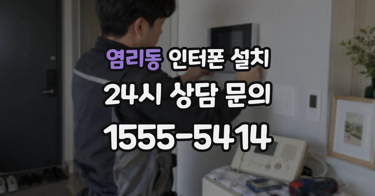 염리동 인터폰 설치