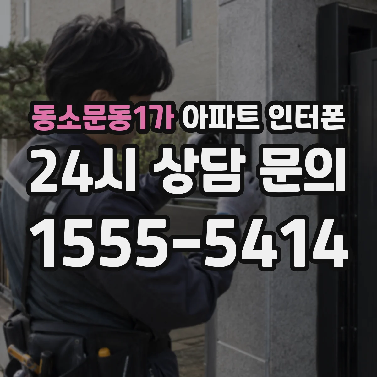 동소문동1가 아파트 인터폰