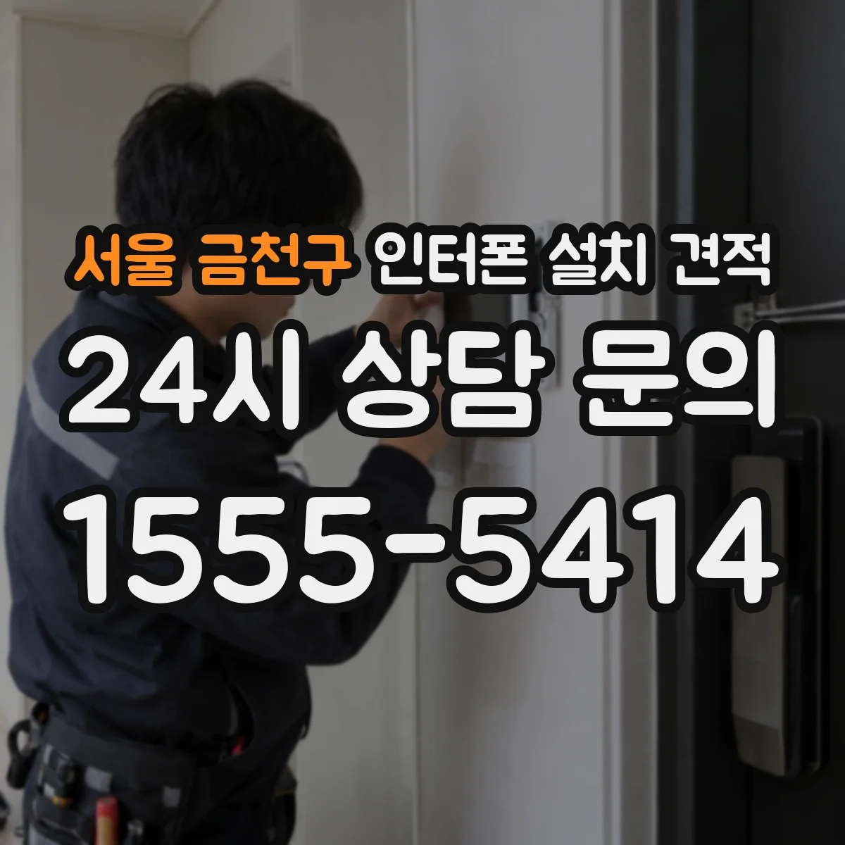 서울 금천구 인터폰 설치 견적