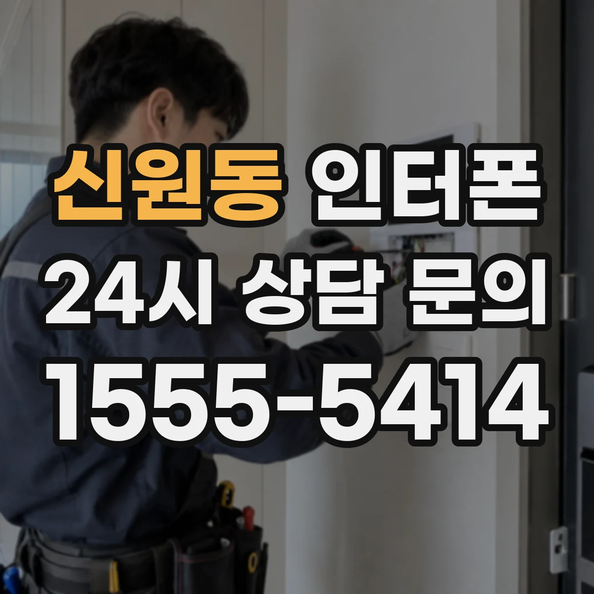 신원동 인터폰