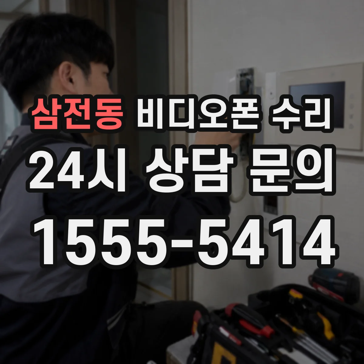 삼전동 비디오폰 수리