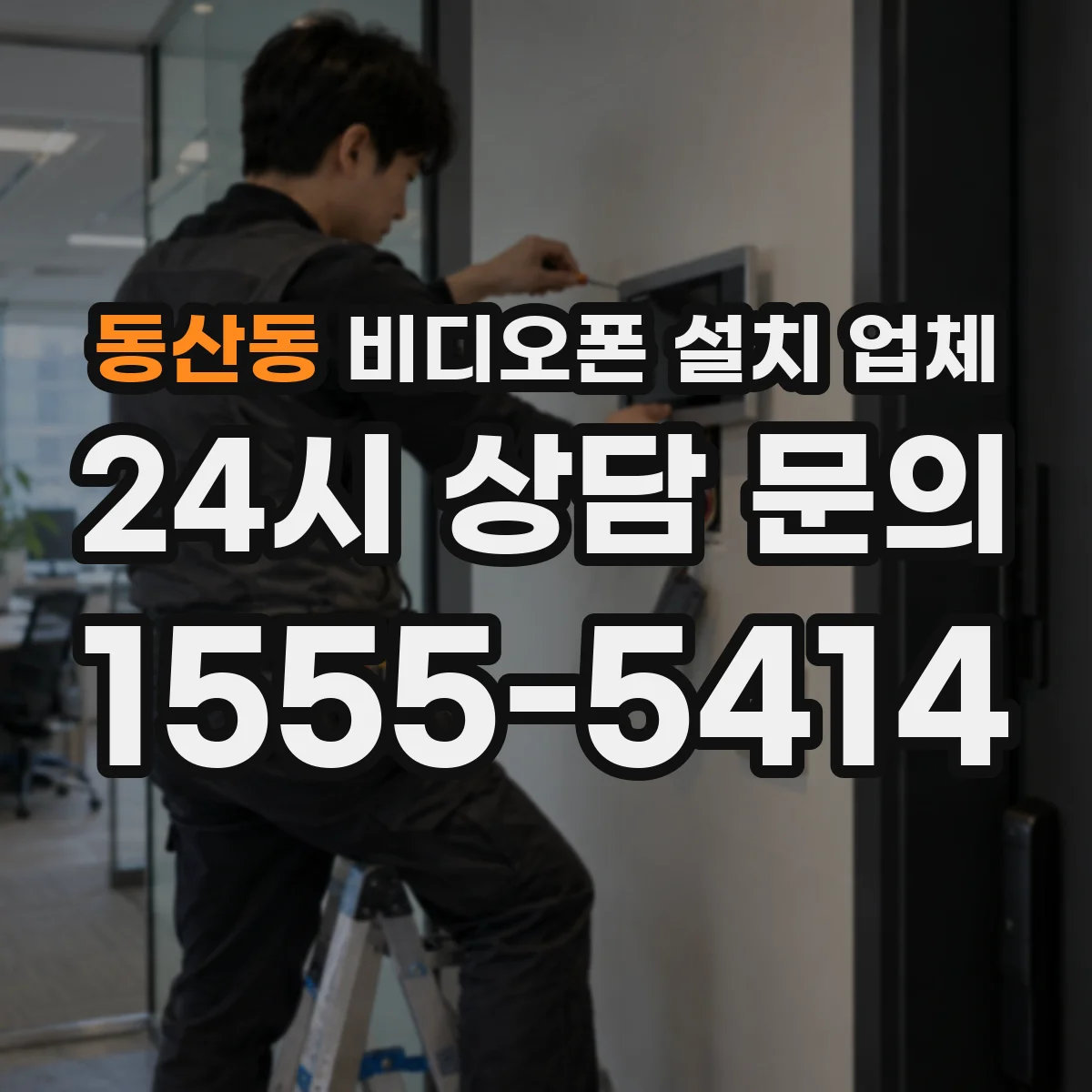 동산동 비디오폰 설치 업체