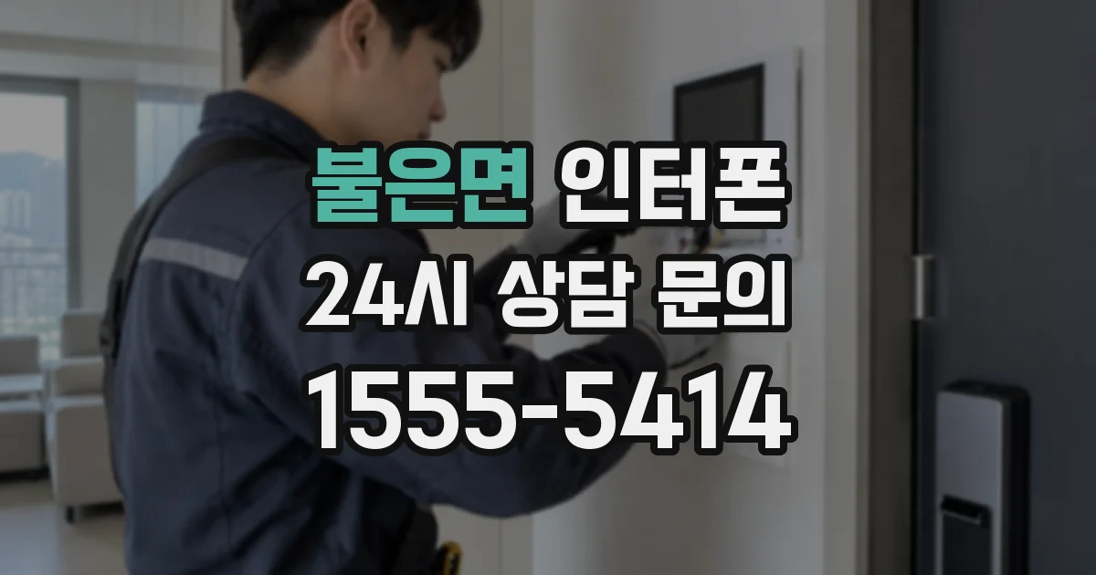 불은면 인터폰