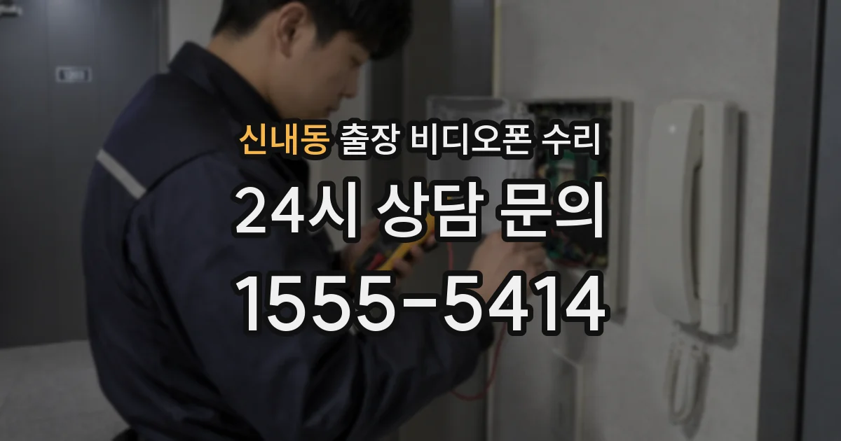 신내동 출장 비디오폰 수리