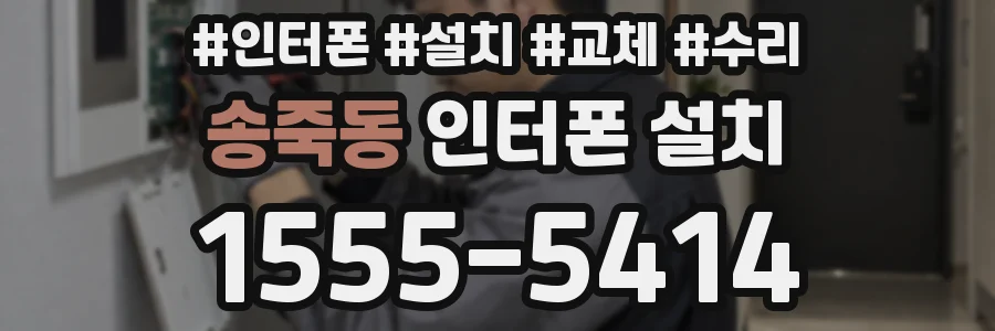 송죽동 인터폰 설치