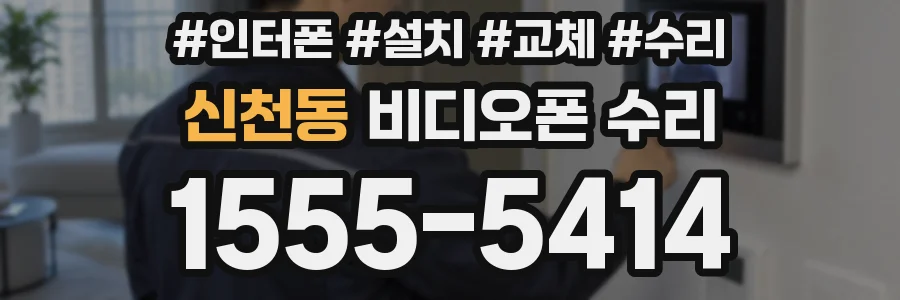 신천동 비디오폰 수리