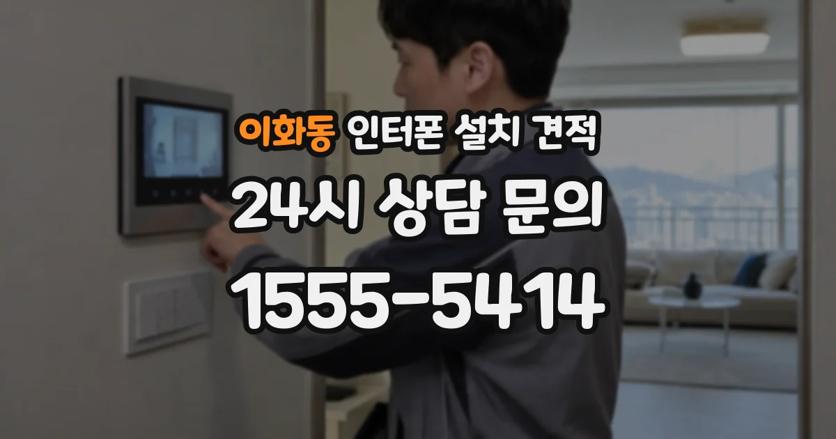 이화동 인터폰 설치 견적