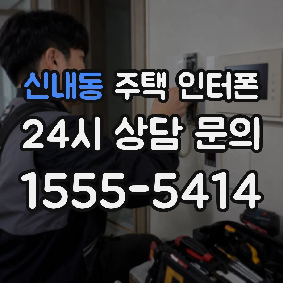 신내동 주택 인터폰
