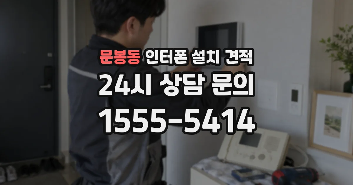 문봉동 인터폰 설치 견적