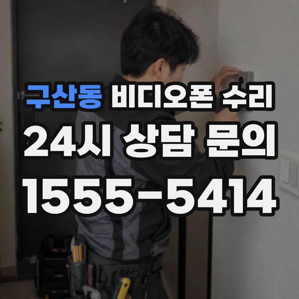 구산동 비디오폰 수리