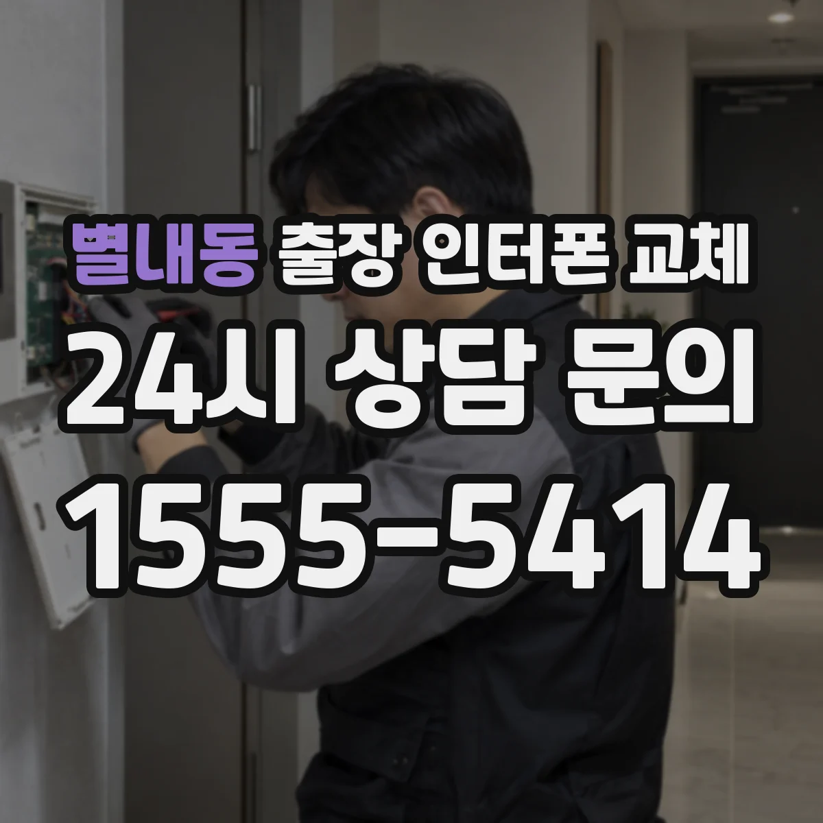 별내동 출장 인터폰 교체