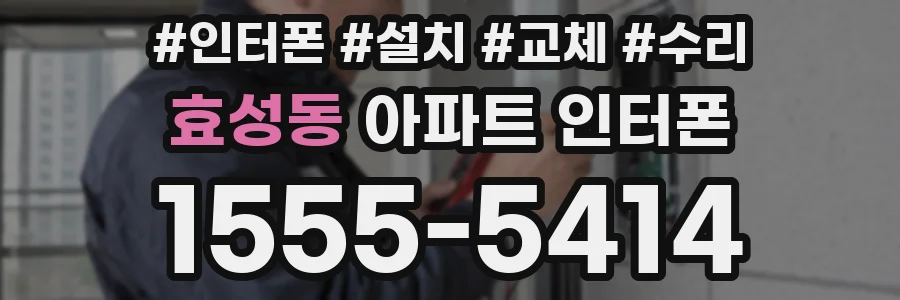 효성동 아파트 인터폰