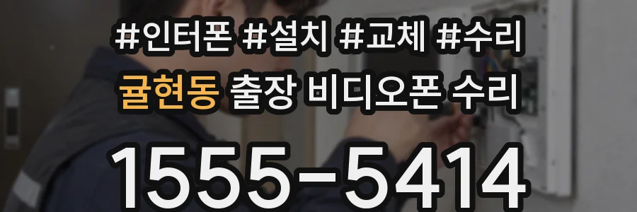 귤현동 출장 비디오폰 수리