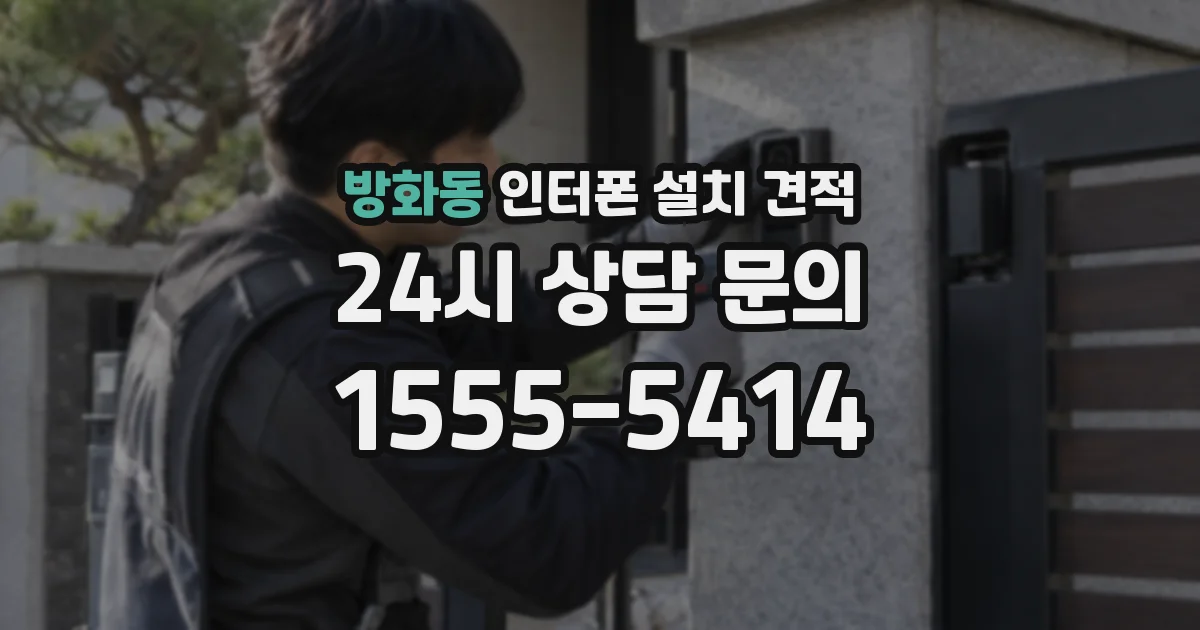 방화동 인터폰 설치 견적