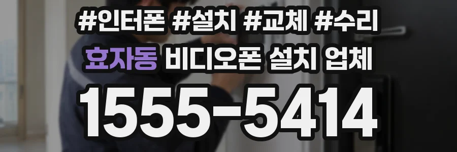 효자동 비디오폰 설치 업체