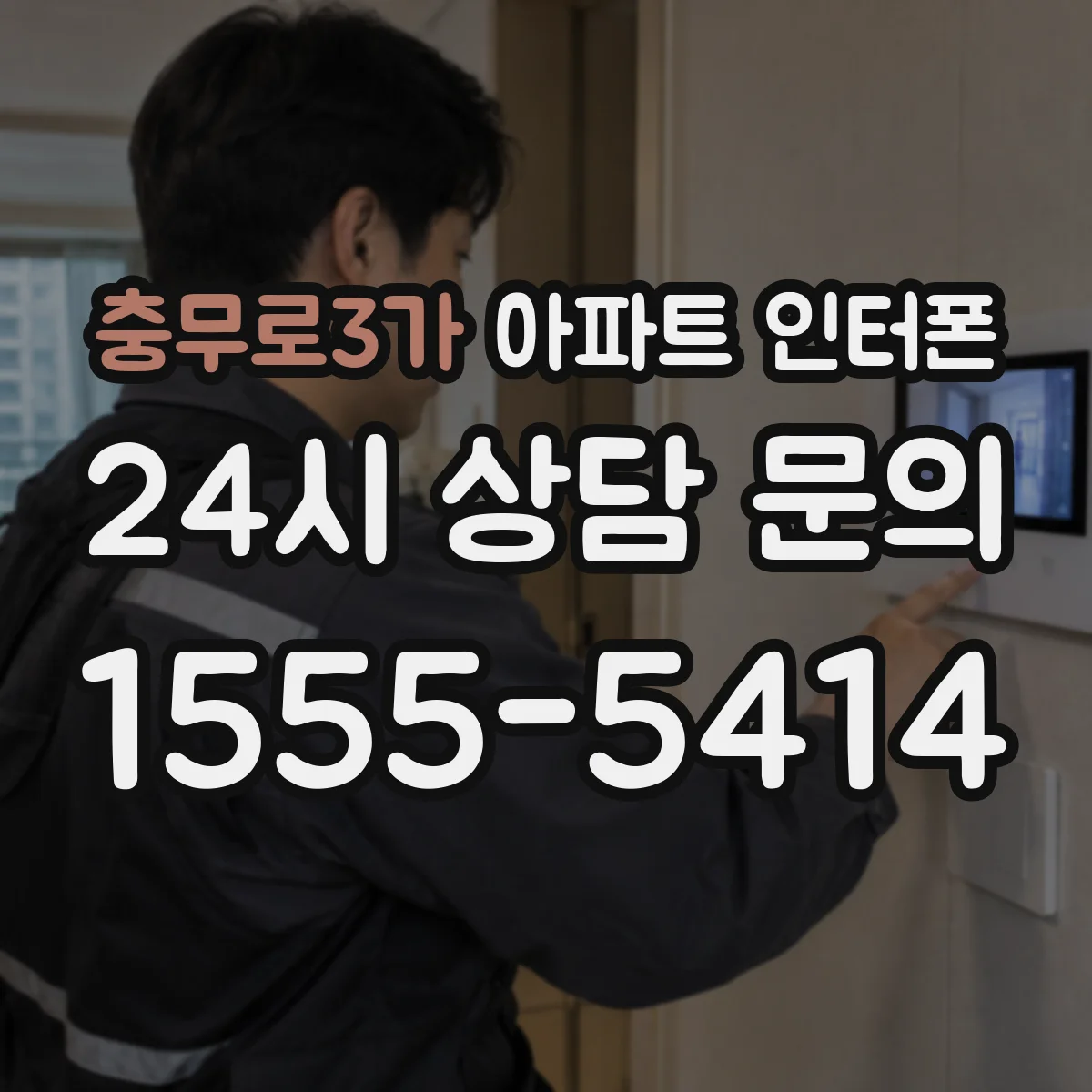 충무로3가 아파트 인터폰