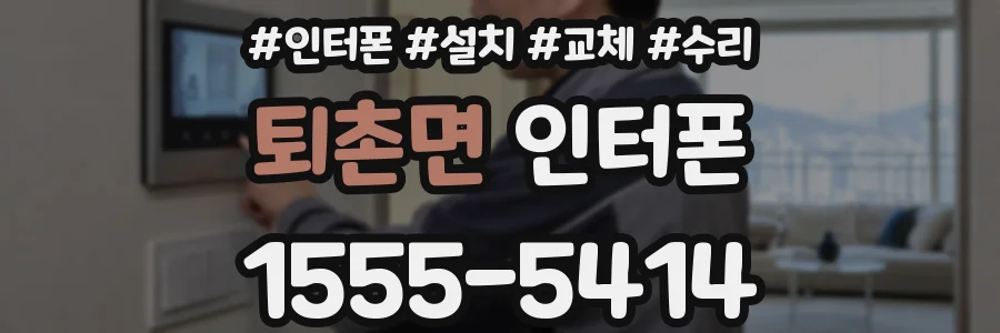 퇴촌면 인터폰