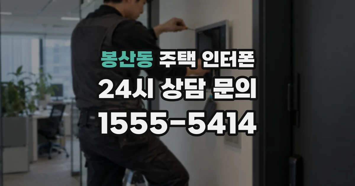 봉산동 주택 인터폰