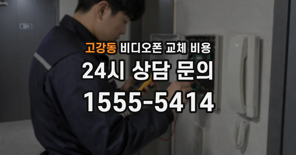 고강동 비디오폰 교체 비용