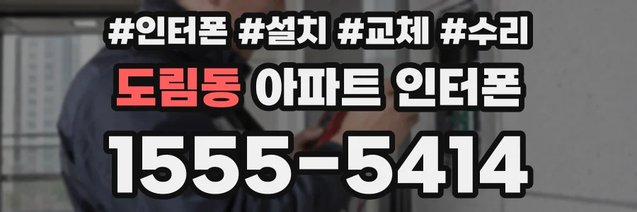 도림동 아파트 인터폰