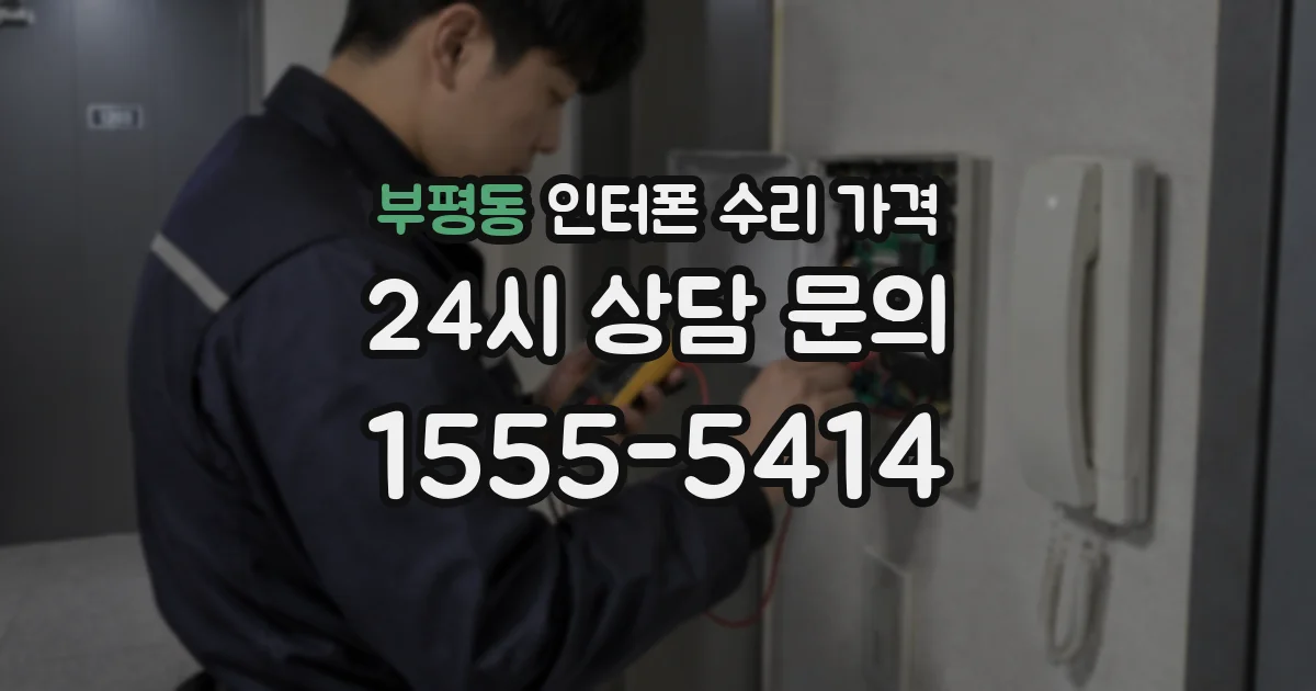 부평동 인터폰 수리 가격