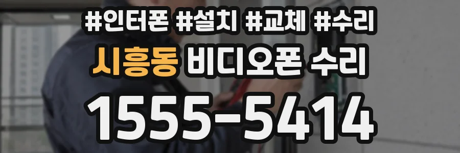 시흥동 비디오폰 수리