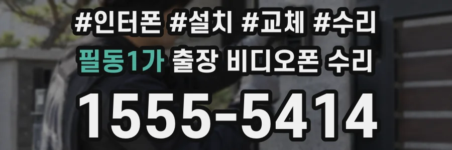 필동1가 출장 비디오폰 수리