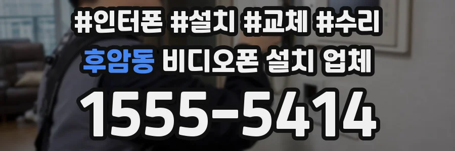 후암동 비디오폰 설치 업체