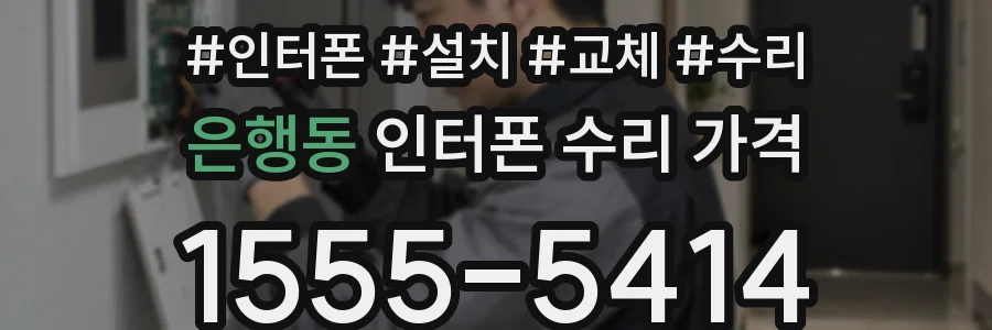 은행동 인터폰 수리 가격