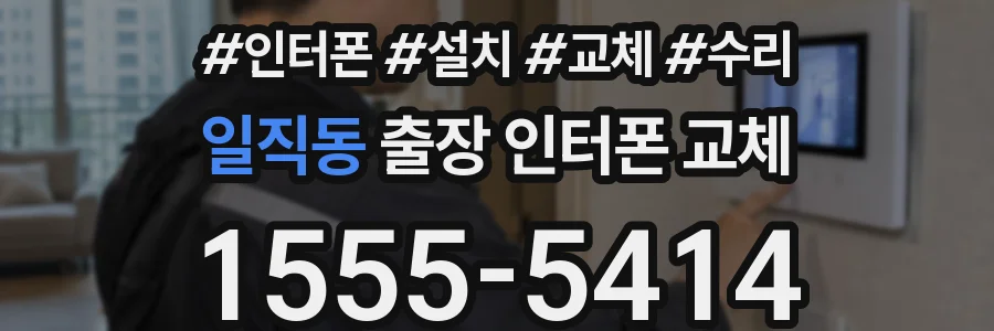 일직동 출장 인터폰 교체