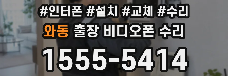와동 출장 비디오폰 수리
