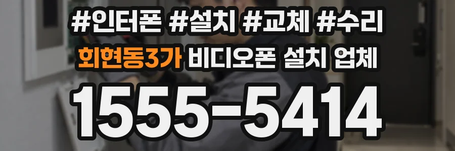 회현동3가 비디오폰 설치 업체