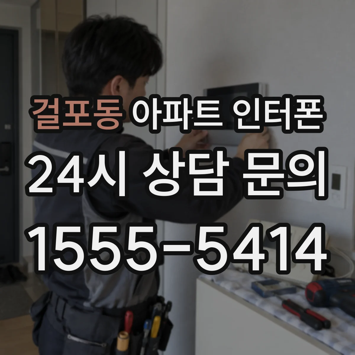 걸포동 아파트 인터폰